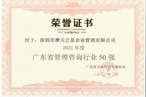 沐鸣娱乐荣获2021年度“广东省管理咨询行业50强”企业